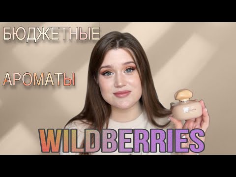 Видео: ДЕШЕВЫЕ И КЛАССНЫЕ  АРОМАТЫ С WILDBERRIES😍