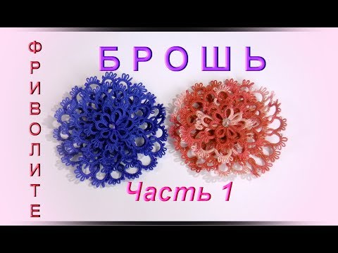 Видео: Фриволите. Ажурная брошь. 1 часть (1 - 2 слой), процесс плетения. Frivolite