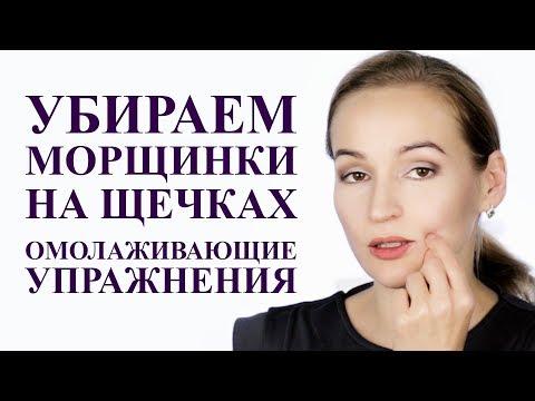 Видео: КАК УБРАТЬ МОРЩИНЫ НА ЩЕКАХ, упражнения для омоложения лица