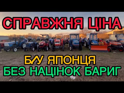 Видео: Беруть за копійки - продають в 3 дорого! Японські трактори