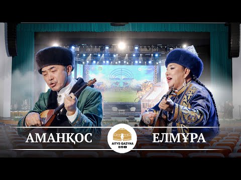 Видео: Аманқос - Елмұра (жыр)