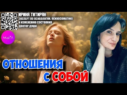 Видео: Ирина Титирян. Отношения с собой.