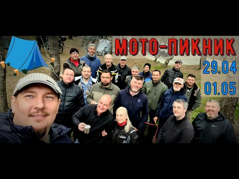 Видео: Мото-пикник 29.04.22-01.05.22 Встреча с подписчиками и соратниками!
