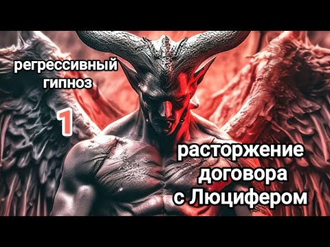 Видео: 1. Расторжение договора с Люцифером, деньги или любовь? Регрессивный гипноз.