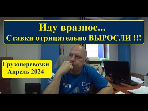 Видео: Грузоперевозки, Апрель 2024г. ОДНО нытьё!!!!