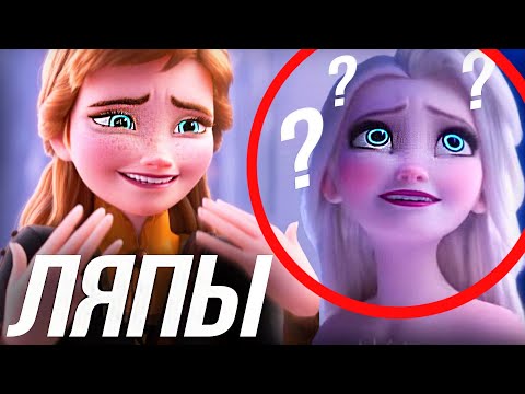 Видео: ЛЯПЫ В ХОЛОДНОЕ СЕРДЦЕ 2/ МУЛЬТОЛЯПЫ "FROZEN 2"