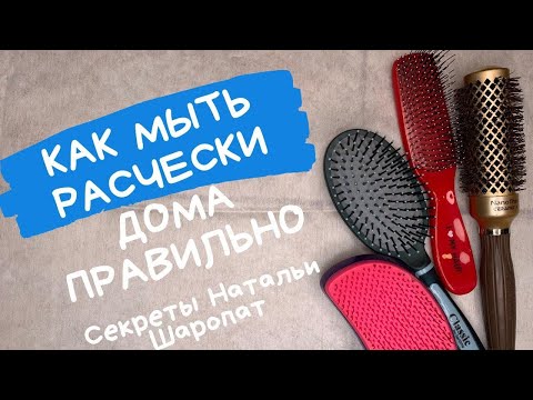 Видео: Как правильно мыть расчески дома. Секреты Натальи Шаропат