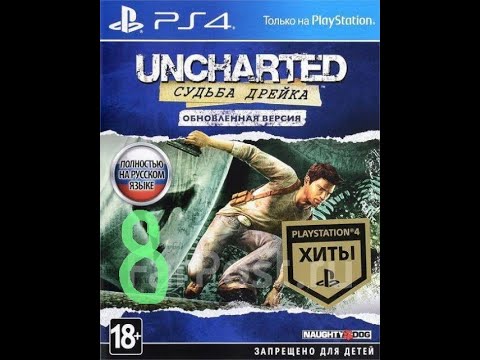 Видео: Uncharted 1 Судьба Дрейка ( PS4 версия ) прохождение на русском часть 8 бешеные монстры