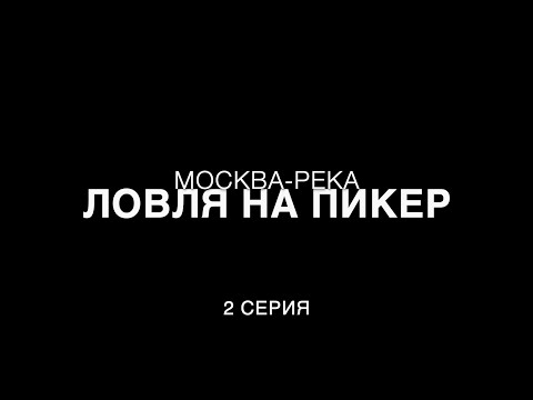 Видео: Ловля на пикеры на нижней Москве-реке. 2 серия.