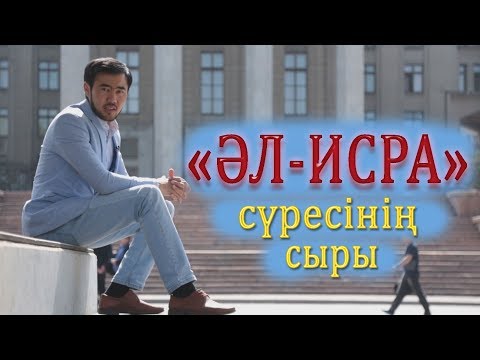 Видео: "ӘЛ-ИСРА" сүресінің сыры / "Құран құндылықтары" / Асыл арна