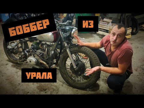 Видео: Боббер из мотоцикла Урал часть 1/3
