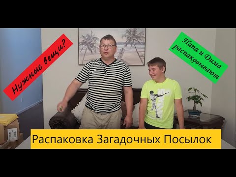 Видео: Распаковка Загадочных Посылок - 15 Посылок по 4$ ( Unboxing Mystery Boxes - 15 Boxes for $4 )