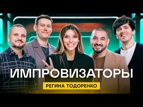Видео: Импровизаторы | Сезон 1 | Выпуск 1
