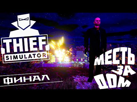 Видео: Thief Simulator ► ФИНАЛ! ПОЛУЧИЛИ ПО ЗАСЛУГАМ! Прохождение №17