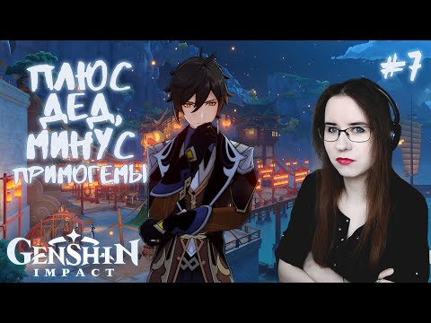 Видео: ПЛЮС ДЕД, МИНУС ПРИМОГЕМЫ ● Genshin Impact #7