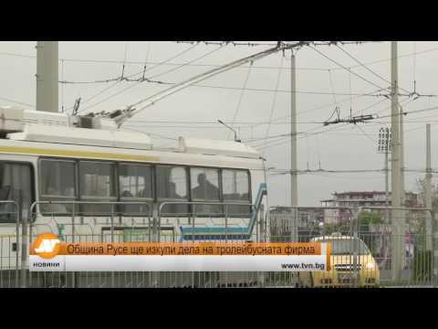 Видео: Община Русе ще изкупи дела на тролейбусната фирма