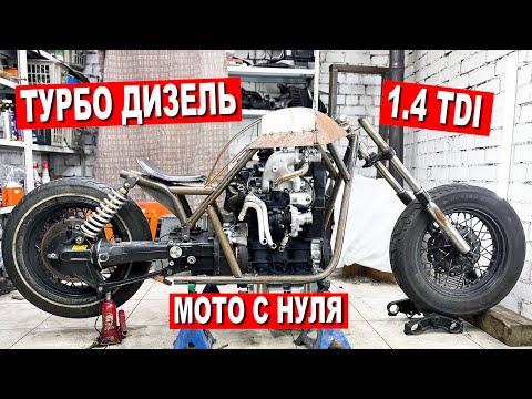 Видео: МОТОЦИКЛ 1.4 ТУРБО ДИЗЕЛЬ / РАМА, БАК, ОХЛАЖДЕНИЕ. Часть 4