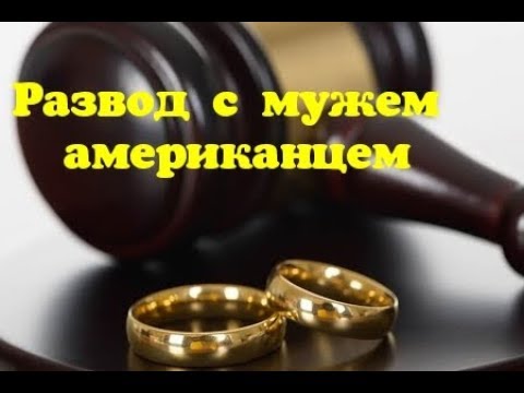 Видео: Замуж за американца/Наш союз не сработал - развод!