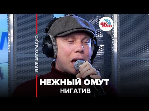 Видео: Нигатив - Нежный Омут (LIVE @ Авторадио)