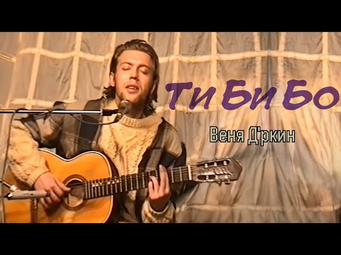 Видео: Веня Д'ркин - ТиБиБо  (поём вместе!)