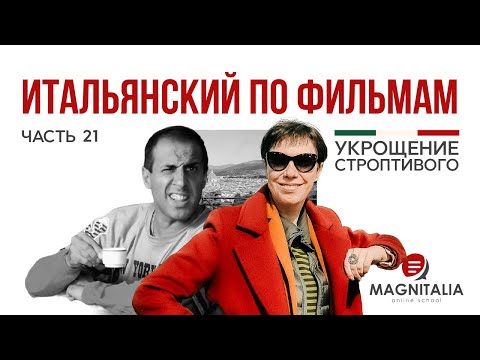 Видео: 101 способ обозвать мужчину, не переходя на мат. #итальянскийязык #итальянскийязыкснуля #италия