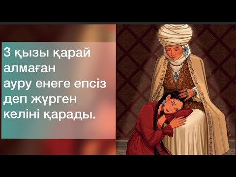 Видео: 3 қызы қарамаған ауру енеге келіні қарады… аянышты әңгіме