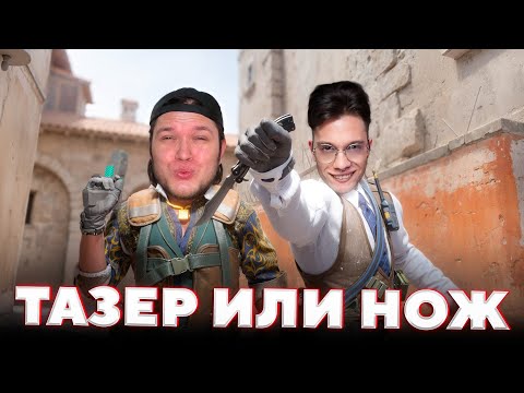 Видео: Используй Тазер или Нож Чтобы Выиграть 5000 Рублей в CS2