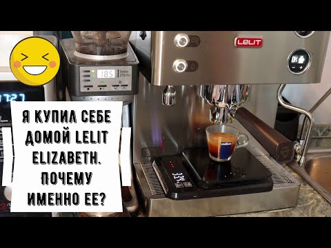 Видео: Купил домой Lelit Elizabeth. Почему ее? Первые впечатления домашней эксплуатации.