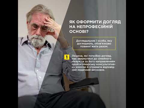 Видео: ЯК ОФОРМИТИ ДОГЛЯД ЗА ЛЮДИНОЮ ПОХИЛОГО ВІКУ ЧИ З ІНВАЛІДНІСТЮ