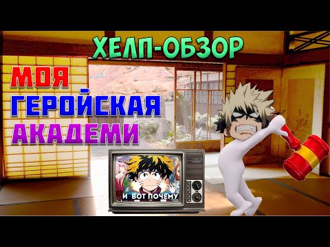Видео: "ХЕЛП-ОБЗОР" Моя геройская академия. SHAPKA не прав!
