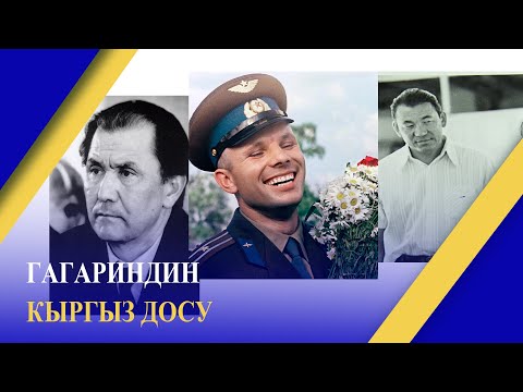 Видео: ГАГАРИНДИН КЫРГЫЗ ДОСУ