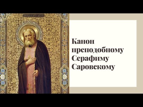 Видео: Канон преподобному Серафиму Саровскому чудотворцу