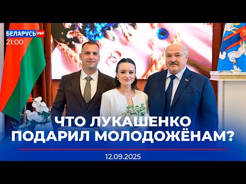 Видео: Лукашенко на свадьбе белорусов! | Старт учений «Запад-2025» | «Мисс Беларусь» | Новости РТР-Беларусь