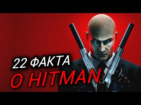 Видео: 22 факта о Хитмэне