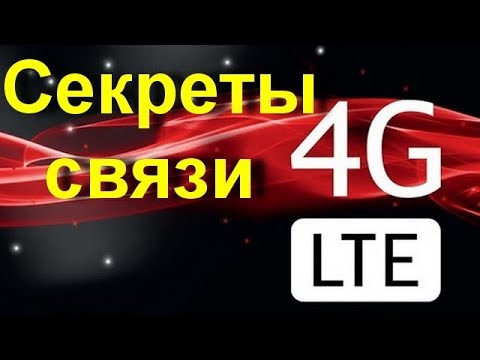 Видео: Секреты  4G связи на которые НАДО обращать внимание . Что такое FDD LTE и TDD LTE и в чем разница?