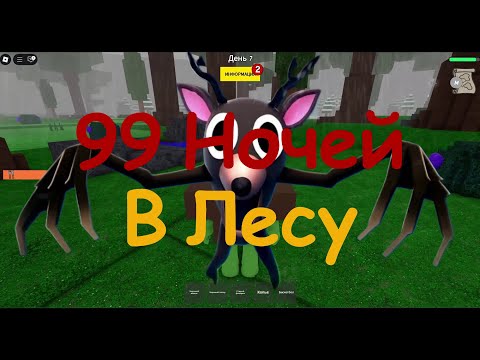Видео: 99 Ночей В Лесу #roblox #роблокс #99nightintheforest #99ночейвлесу