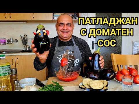 Видео: Пържен патладжан с доматен сос!