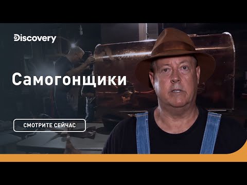 Видео: Как сделать самогонный аппарат? | Самогонщики | Discovery