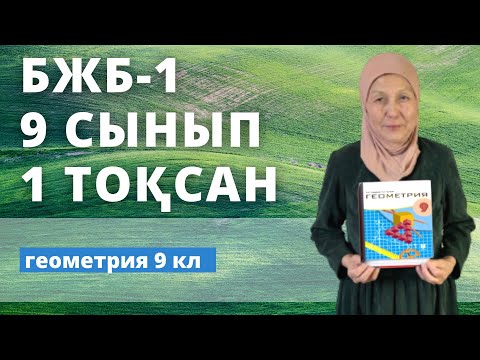 Видео: Геометрия 9 сынып 1 тоқсан БЖБ-1