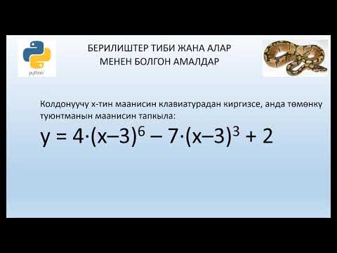 Видео: 2. Python. Берилгендер тиби жана алар менен болгон амалдар