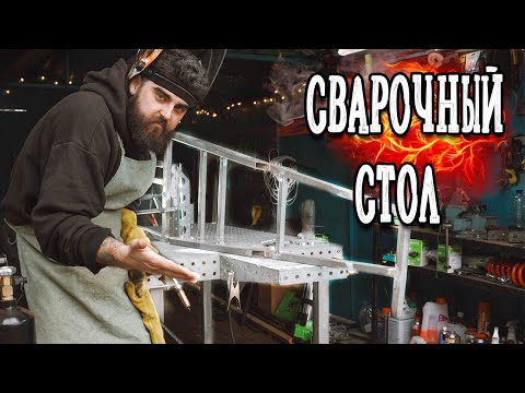 Видео: УРА! СВАРОЧНЫЙ СТОЛ!