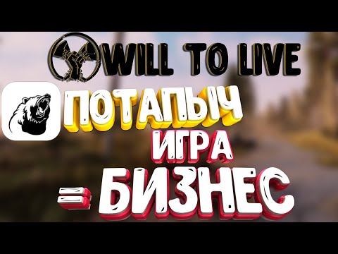 Видео: ПОТАПЫЧ | КАК ИГРА СТАЛА БИЗНЕСОМ? Will to live online