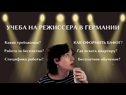 Видео: изучение режиссуры в Германии. лайфхаки + моя история