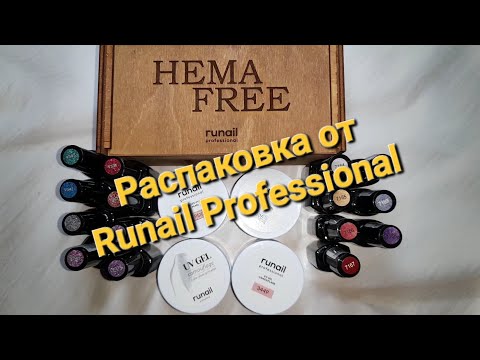 Видео: Распаковка от @RUNAILPROFESSIONAL