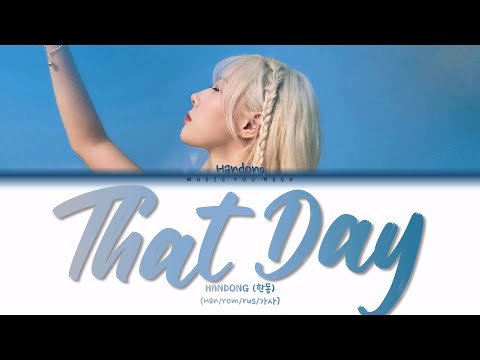 Видео: HANDONG - THAT DAY (ПЕРЕВОД | КИРИЛЛИЗАЦИЯ | COLOR CODED LYRICS)