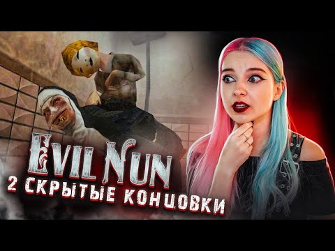 Видео: НОВЫЕ КОНЦОВКИ! ► Evil Nun УЖАС В ШКОЛЕ ► МОНАХИНЯ - ПОЛНОЕ ПРОХОЖДЕНИЕ