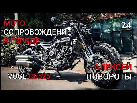 Видео: Алексей. Voge CU525 Работа корпусом в повороте.
