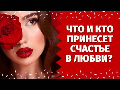 Видео: СКОРО ВАС ЖДЁТ СЧАСТЬЕ В ЛЮБВИ! ЧТО ВАМ ПО СУДЬБЕ В БЛИЖАЙШЕЕ ВРЕМЯ? ПЕРЕМЕНЫ НА ПОРОГЕ!