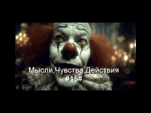Видео: Мысли,Чувства,Действия#15#Таро#Предсказание