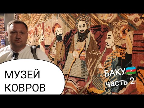 Видео: Часть2️⃣ 🇦🇿Музей Ковров город Баку, #ковры #платки #купитьковер #музейковров #баку #азербайджан